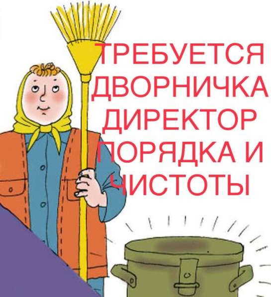 Требуется уборщица/дворник/дворничка в Волгограде