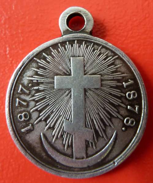 Медаль В память русско-турецкой войны 1877 1878 серебро част