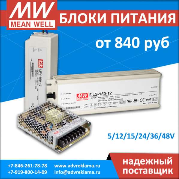 LED – блоки питания MEAN WELL для рекламы в Самаре