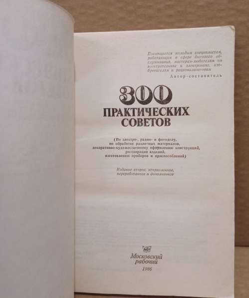 Книга 300 Практических советов, 1986 г в Москве