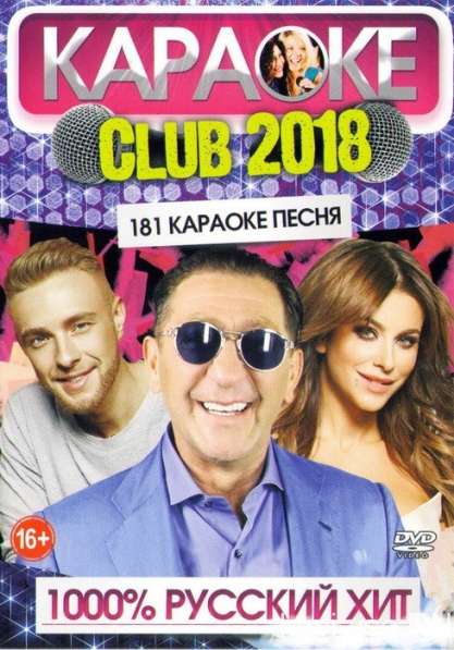 Караоке Club 2018 1000% Русский хит
