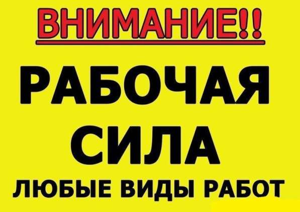 Разнорабочие на стройку в Москве