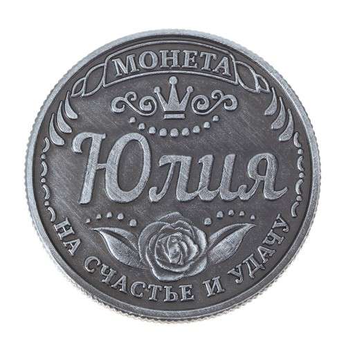 Именная монета "Юлия" в Перми фото 3