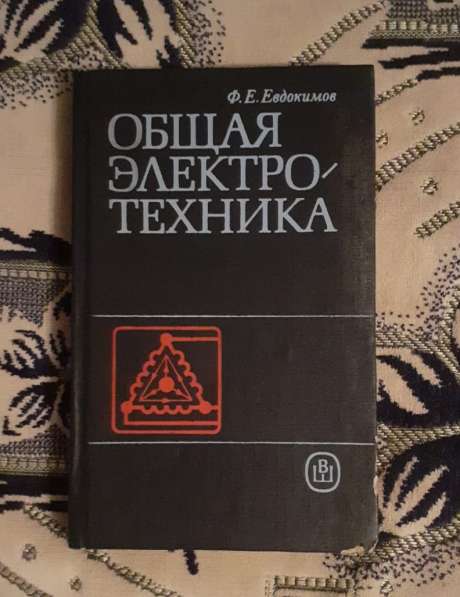 Книга Евдокимов. Общая электротехника. 1987