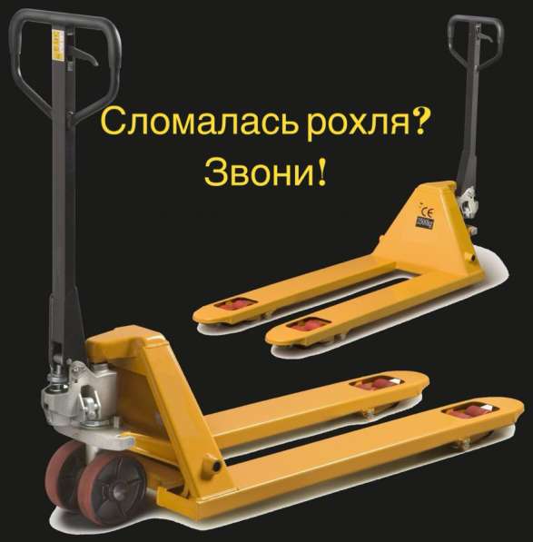 Ремонт рохль
