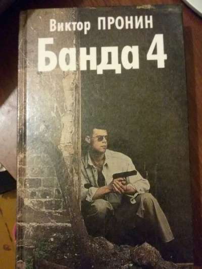 Серия книг Виктора Пронина в Уфе