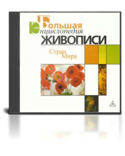 Коллекция «Русские художники» на 3 диска Равновесие-Медиа в Москве