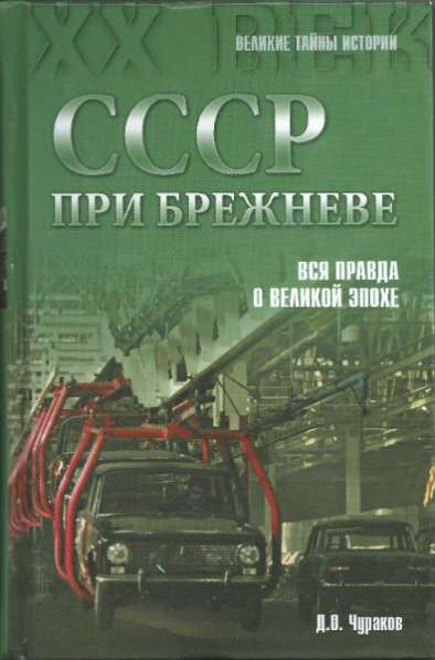 Чураков Д.О. СССР при Брежневе.