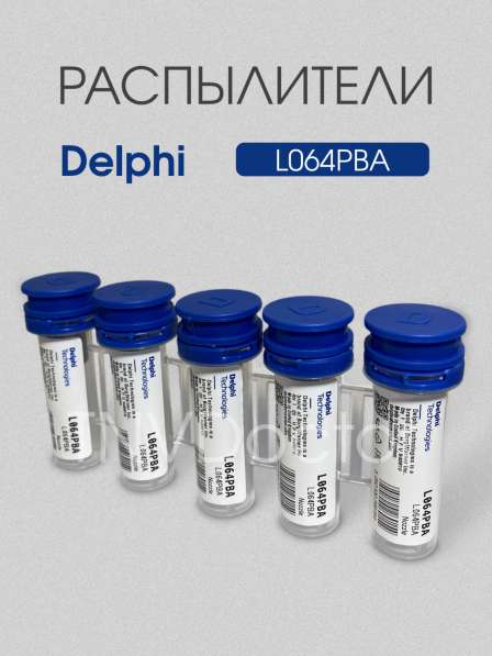 Распылитель L064PBA Delphi в Томске