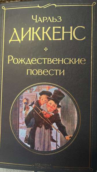 Книга Чарльза Диккенса ”Рождественские повести”