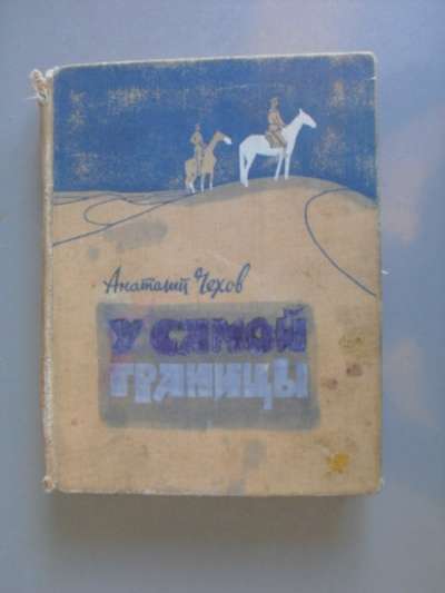 Книга Анатолий Чехов У самой границы 1965 год