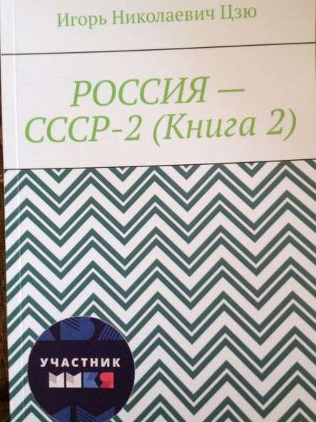 Игорь Цзю "Восьмое Обращение Верховного Правителя СССР" в Владивостоке