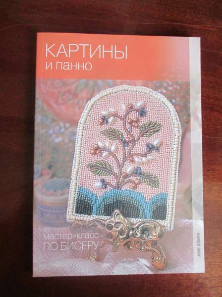Книги по бисер оплетению (8 шт) в Снежинске фото 4