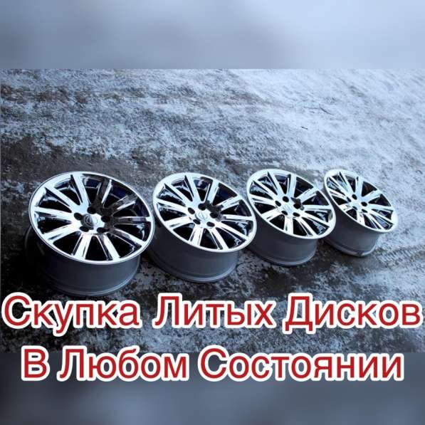 Скупка литых дисков