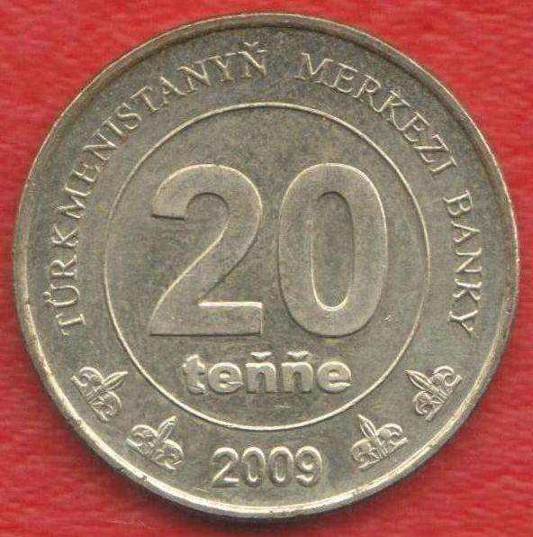 Туркменистан 20 тенге 2009 г.