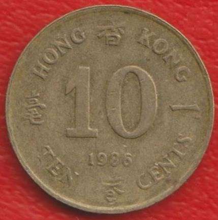 Гонконг 10 центов 1986 г