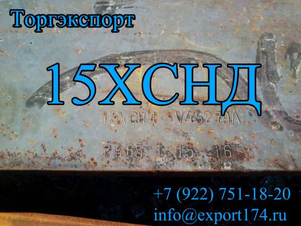 15ХСНД и 15ХСНДА в Челябинске фото 6