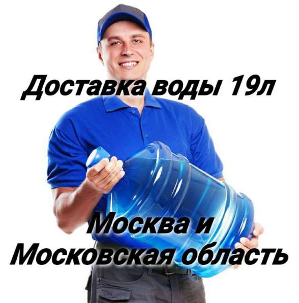 19л питьевая вода 19 литров вода доставка воды 19л в Москве