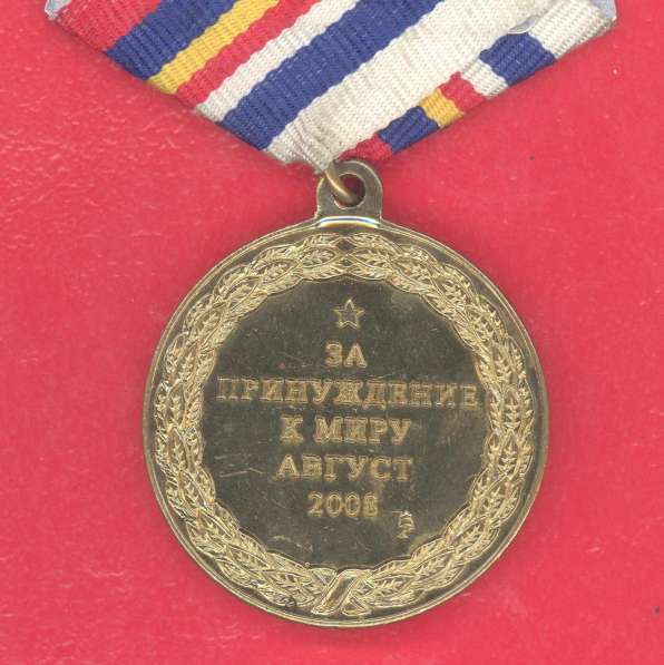 Россия медаль За принуждение к миру 2008 г. бланк документ в Орле фото 10