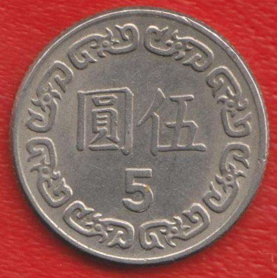 Тайвань Республика Китай 5 юань 1981 г