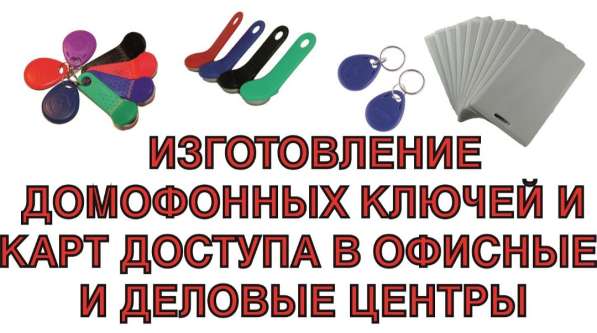 Изготовление домофонных ключей в Уфе