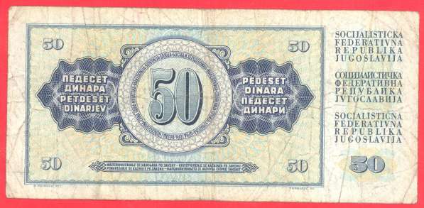 Югославия 50 динар 1981 г. в Орле