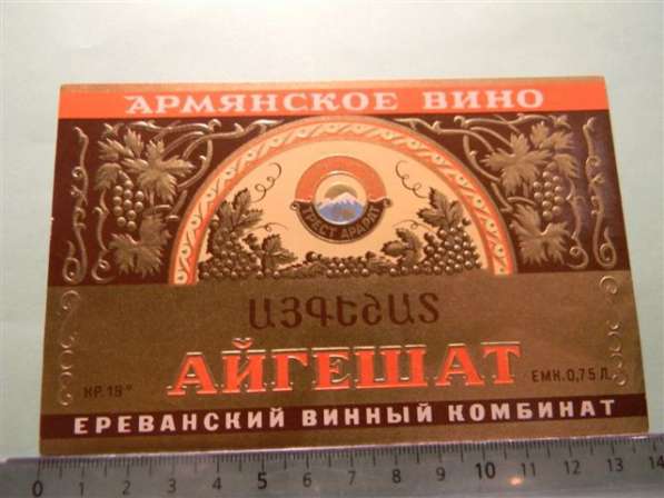 Этикетка винная. АЙГЕШАТ,Ереванский винный комбинат, 2 разны в фото 7