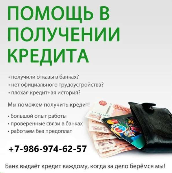 Помощь в получении кредита