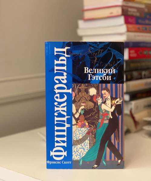 Фрэнсис Скотт Фитцджеральд «Великий Гэтсби», «Ночь нежна»