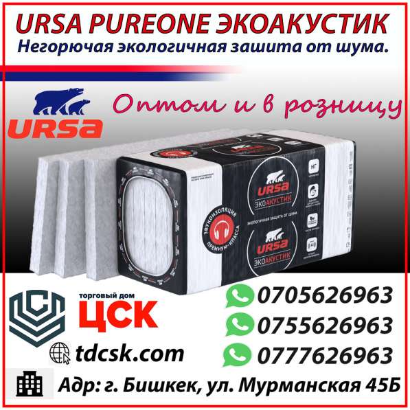 URSA PUREONE ЭКОАКУСТИК - для тепло, звукоизоляции помещений в 