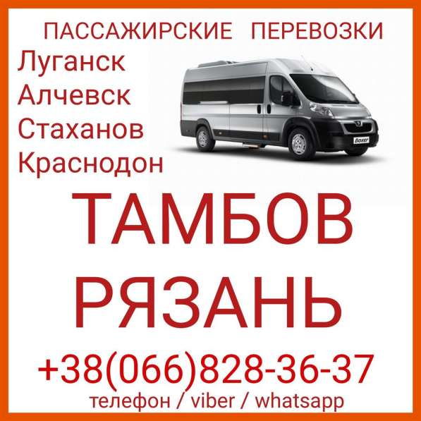 Пассажирские перевозки Луганск - Тамбов - Рязань