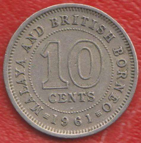Малайя и Британское Борнео 10 центов 1961 г.