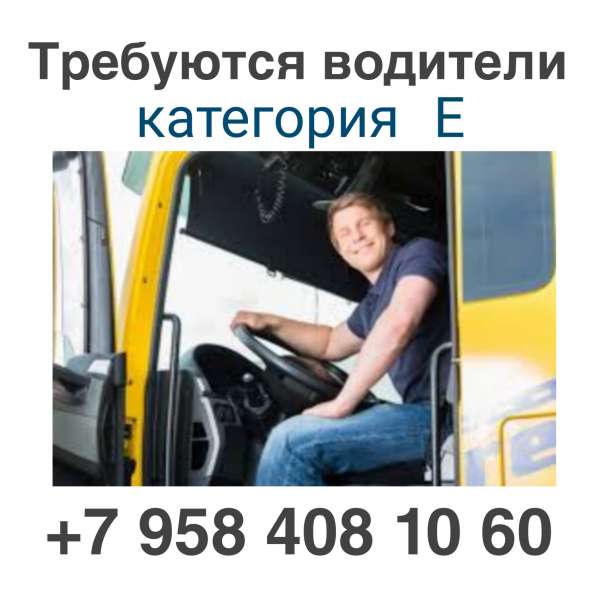 Водитель-экспедитор категория Е