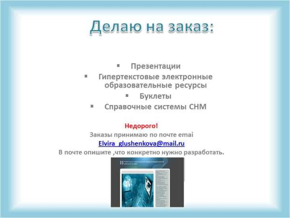 Делаю на заказ в Братске