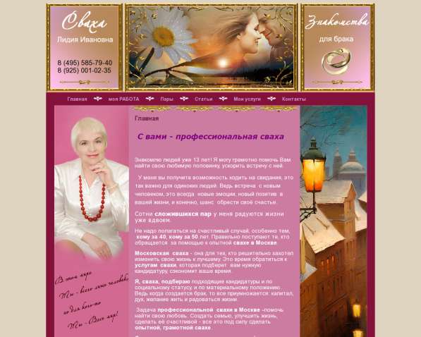 Знакомства для брака. Профессиональная сваха в Москве фото 3