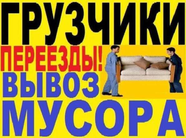 Грузоперевозки, грузчики, вывоз мусора в Бердске фото 9