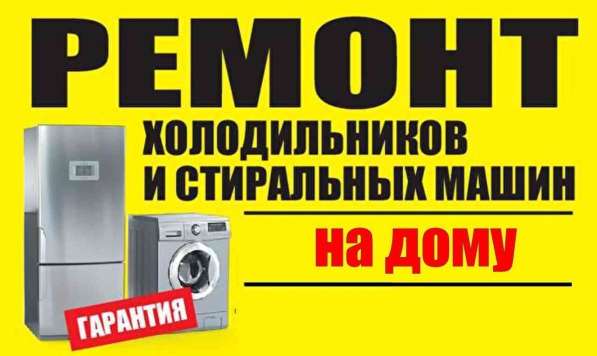 Ремонт стиральных машин и холодильников в Новочеркасске