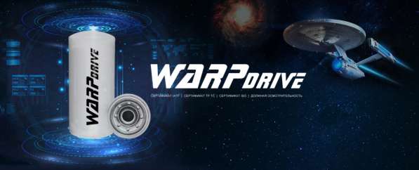 Фильтры WarpDrive в Москве фото 3
