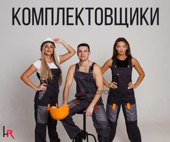 Комплектовщик ВАХТОВЫМ МЕТОДОМ