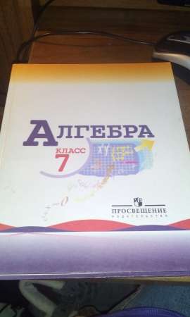 Учебник 7-9 класс алгебра "Ю.Н.Макарычев"