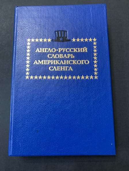 Словарь американского сленга