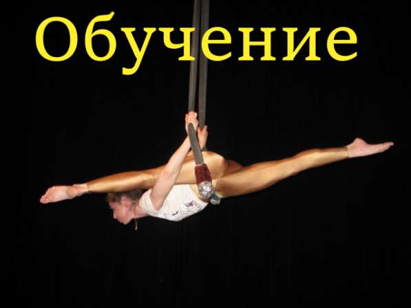 Обучение воздушной гимнастике в Москве фото 3