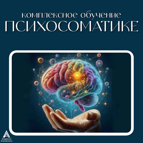 Курсы психосоматики