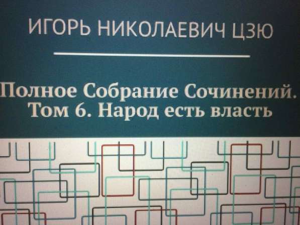 Игорь Цзю: "Обращение Верховного Правителя России и СССР" в фото 8