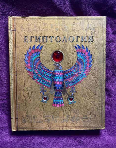 Книга «Египтология»