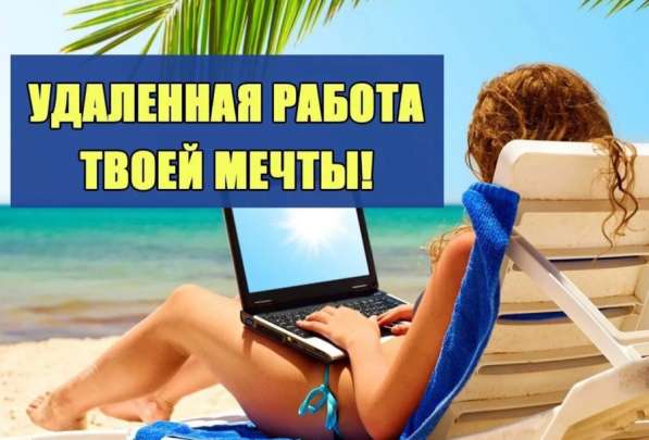 Удаленная работа, без вложений