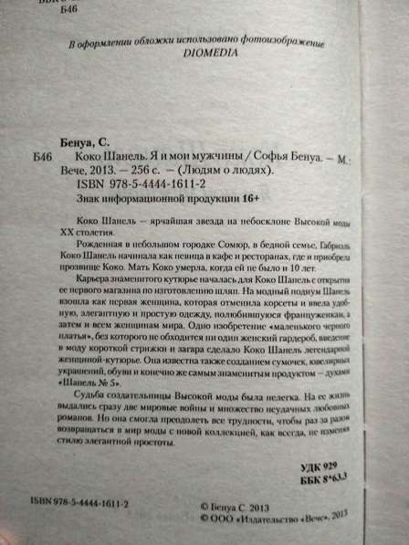 Книга Коко Шанель Я и мои мужчины в Москве фото 3