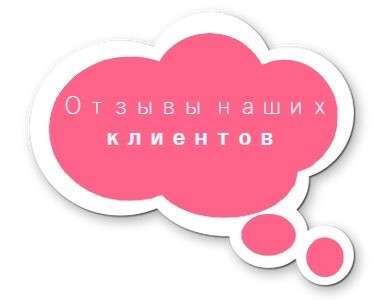 Отзывы