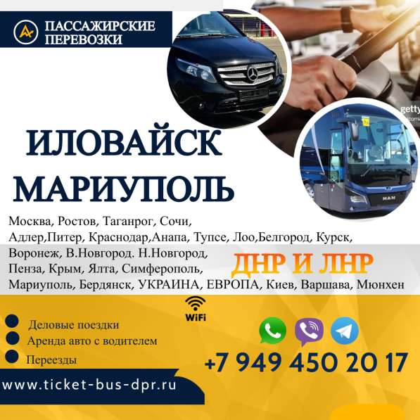 Перевозки пассажирские Иловайск МАРИУПОЛЬ билеты автобус