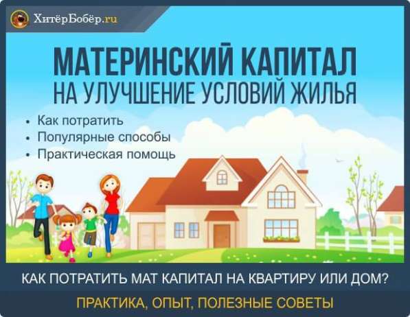 Материнский капитал на строительство или квартиру в Самаре